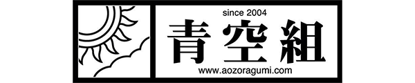 青空組
