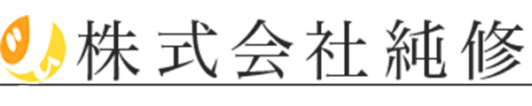 株式会社純修