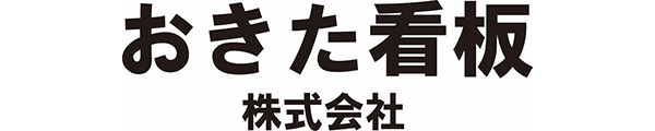 おきた看板 株式会社